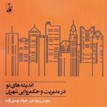 اندیشه های نو در مدیریت و حکمروایی شهری