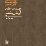 چشم اندازهای آرمان شهر