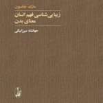 زیبایی شناسی فهم انسان