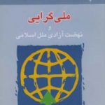ملی گرایی و نهضت آزادی ملل اسلامی