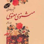 تفسیر موضوعی مثنوی معنوی