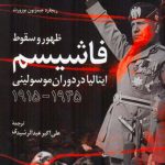 ظهور و سقوط فاشیسم