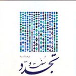 در حاشیه سنت و تجدد