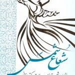 شعاع شمس (جلد1)