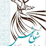 شعاع شمس (جلد2)