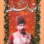 رسائل اعتماد السلطنه