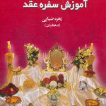 آموزش سفره عقد