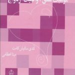 موهبت عشق واقعیت ازدواج