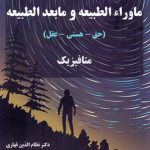 ماوراء الطبیعه و مابعدالطبیعه