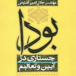 بودا جستاری در آیین و تعالیم
