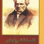 فلسفه شوپنهاور