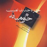 چهره جدید امنیت در خاورمیانه