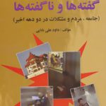 پیرامون گفته ها و ناگفته ها