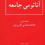 آناتومی جامعه