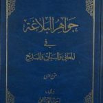 جواهر البلاغة