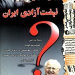 بررسی تحلیلی نهضت آزادی ایران (روایتی از تاریخ نهضتی ها)