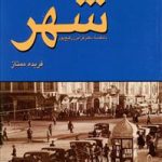 جامعه شناسی شهر