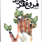 دیوان فروغ فرخزاد