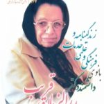 زندگینامه و خدمات علمی و فرهنگی بانوی دانشمند دکتر بدرالزمان قریب