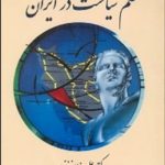 علم سیاست در ایران