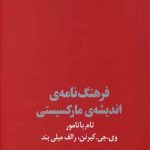 فرهنگ نامه اندیشه مارکسیستی