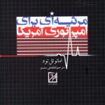 مرثیه ای برای امپراتوری آمریکا