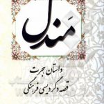 مندل: داستان هجرت، قصه دگردیسی فرهنگی