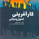 کارآفرینی (اصول و مبانی)