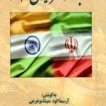 روابط معاصر ایران و هند
