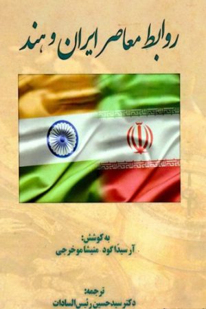 روابط معاصر ایران و هند