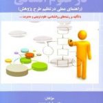 روش تحقیق در علوم انسانی: راهنمای عملی در تنظیم طرح پژوهش
