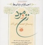 احکام روابط زن و مرد و مسائل اجتماعی آن