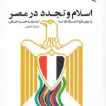 اسلام و تجدد در مصر: با رویکرد انتقادی به اندیشه حسن حنفی