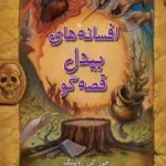 افسانه‌‌های بیدل قصه‌‌گو