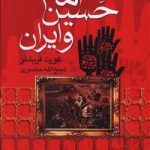 امام حسین و ایران