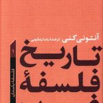 تاریخ فلسفه غرب (1)