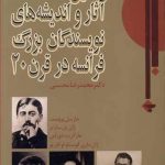 تحلیل آثار و اندیشه های نویسندگان بزرگ فرانسه در قرن 20