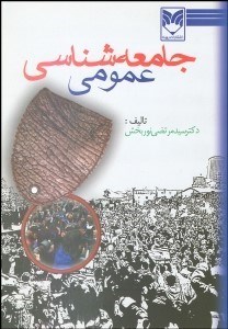 جامعه‌شناسی عمومی