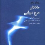 جاناتان مرغ دریایی