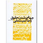 جهانی شدن حقوق و حاکمیت ملی