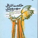 حکمت اشراق سهروردی (گزارش حکمت اشراق با تطبیق و نقد همراه با متن حکمه الشراق)