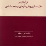 درآمدی بر نظریه سازی و نظریه آزمایی در جامعه شناسی