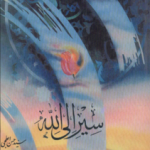 سیر الی الله