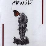 شازده حمام جلد اول و دوم