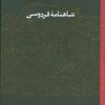 شاهنامه فردوسی (قابدار)
