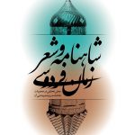 شاهنامه و شعر زمان فردوسی: بحثی تحلیلی در محتویات شاهنامه و زمینه پیدایی آن