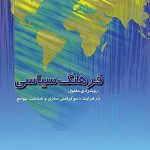 فرهنگ سیاسی (رویکردی مغفول در فرآیند دموکراسی سازی و شناخت جوامع)