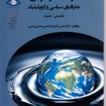 فرهنگ موضوعی جغرافیایی سیاسی و ژئوپلیتیک (تفصیلی - فشرده)