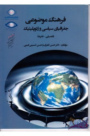 فرهنگ موضوعی جغرافیایی سیاسی و ژئوپلیتیک (تفصیلی - فشرده)