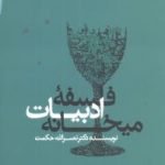 فلسفه ادبیات میخانه